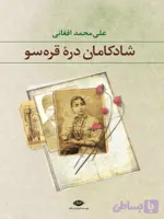 دانلود کتاب شادکامان دره قره سو اثر علی محمد افغانی | PDF