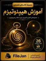 مجموعه جامع آموزش هیپنوتیزم | ۲۶ کتاب تخصصی در قالب PDF