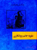 دانلود کتاب علویه خانم و ولنگاری اثر صادق هدایت | PDF