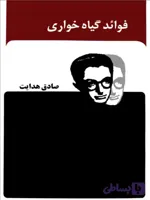 دانلود کتاب فوائد گیاه خواری اثر صادق هدایت | PDF