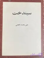 دانلود کتاب سیندخت اثر علی محمد افغانی | PDF