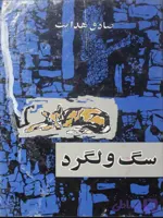 دانلود کتاب سگ ولگرد اثر صادق هدایت | PDF