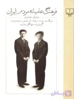 دانلود کتاب فرهنگ عامیانه مردم ایران اثر صادق هدایت | PDF