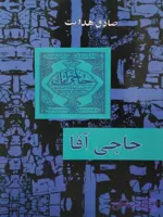 دانلود کتاب حاجی آقا اثر صادق هدایت | PDF
