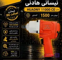 ورژن جدید بکس بادی درایو 1/2 برند هادنی با قدرت 1500 نیوتون مدل 11000CE