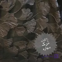 پارچه شانل طرح دار ژاکارد عرض 1.5 متر