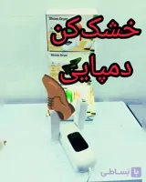 بوگیر و خشک کن کفش و دمپایی