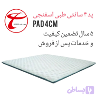 پد 4 سانتی طبی اسفنجی