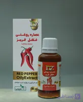 عصاره روغنی فلفل قرمز (30 سی سی) دکترزرقانی