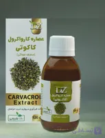 عصاره خوراکی کارواکرول(کاکوتی)دکتر زرقانی (120 سی سی).DZ