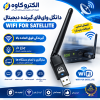 دانگل وای‌فای گیرنده دیجیتال