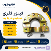 فیتور فلزی معمولی درجه یک ( ورق ضخیم ) دارای پیچ و مهره