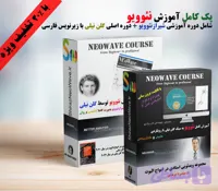 پک کامل آموزش نئوویو