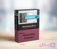 نرم افزار مبدل ادونسگت