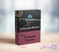 نرم افزار انتقال دیتای تریدینگ ویو