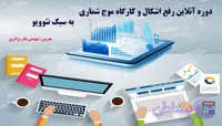 دوره رفع اشکال و کارگاه موج شماری