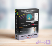 پکیج ویدئویی آموزش نئوویو