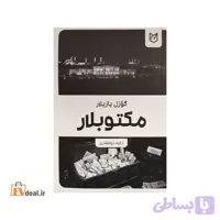گؤزل یازیلار، مکتوبلار