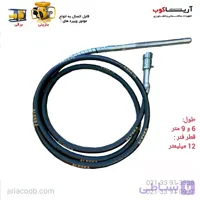 شیلنگ ویبراتور چینی آلسکا 1.5 اینچ 6 متری