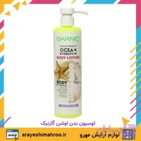 لوسیون بدن اوشن گارنیک مناسب پوست خشک