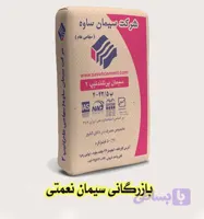 سیمان ساوه تیپ 2 پاکت 50 کیلویی فروش عمده