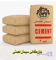 سیمان هگمتان تیپ 2 پاکت 50 کیلویی فروش عمده