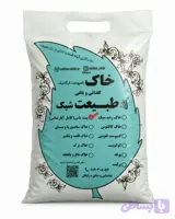 خاک پیت ماس کامل| تنها خاک جهت جلوگیری از پوسیدگی ریشه و زردشدگی برگهای گیاهان آپارتمانی | طبیعت شیک