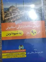 آموزش مکالمات ترکی استانبولی در ۹۰ روز به شیوه نوین