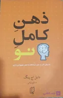ذهن کامل نو نویسنده دانیل اچ پینگ مترجم مسلم رئوفی