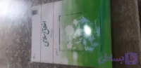 اخلاق اسلامی مبانی ومفاهیم محمد داودی