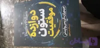داوزده ستون موفقیت جیم ران .کریس وایدنر ترجمه الیاس تقوی