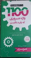۱۱۰۰واژه ضروری که باید دانست