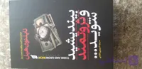 بیند یشید و ثروتمند شوید نویسنده ناپلئون هیل ترجمه شیرین باطنی