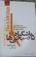 باشگاه ۵ صبحی ها رابین شارما مترجم فهیمه فتحی