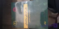 مبحث چهارم الزامات عمومی ساختمان
