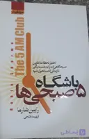 باشگاه ۵ صبحی ها رابین شارما مترجم فهیمه فتحی