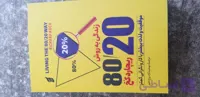 زندگی به روش 80.20نویسنده ریچارد کخ مترجم مهشید آزاد روح کلور