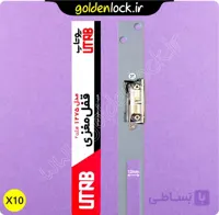 بسته 10 عددی قفل مقابل برقی ایرانی UTAB (الکتروپیک سابق) – ورژن 2 – برای درب چوبی و آلومینیومی
