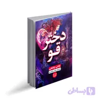 کتاب دختر قو اثر راشنی چاکشی