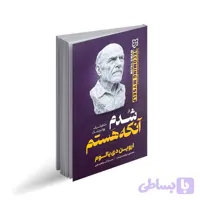 کتاب شدم آنکه هستم اثر اروین دی یالوم انتشارات نیک فرجام
