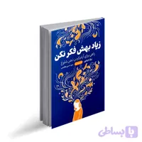 کتاب زیاد بهش فکر نکن انتشارات آزاد نشر