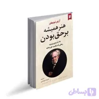 کتاب هنر همیشه بر حق بودن انتشارات نیک فرجام
