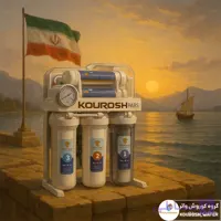 دستگاه تصفیه آب خانگی ۷ مرحله‌ای کوروش مدل پـارس