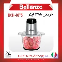 خردکن وارداتی ۳/۵ لیتری بلانزو BCH-1075+گارانتی