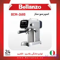 اسپرسو ساز بلانزو BCM-2680+گارانتی
