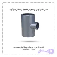 سه راه تبدیل چسبی UPVC سایز 25*63 پیمتاش