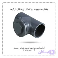 شیر خودکار دریچه ای UPVC سایز 50 پیمتاش