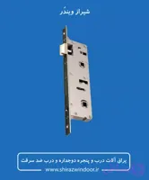 قفل درب دوجداره سرویسی upvc یک رو فلز
