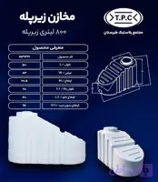 مخزن طبرستان سه لایه زیرپله‌ای ۸۰۰ لیتری