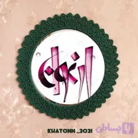 آینه مکرومه زیبا